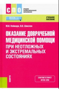 Книга Оказание доврачебной медицинской помощи при неотложных и экстремальных состояниях. Учебное пособие