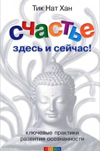 Книга Cчастье здесь и сейчас!