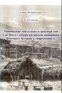 Книга Уишаньские чаи. Улуны и красный чай Сяо Чжун с севера китайской провинции Фуцзянь. История