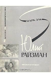 Книга Юлий Райзман. Искусство