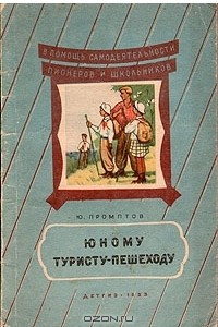 Книга Юному туристу-пешеходу