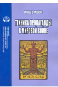 Книга Техника пропаганды в мировой войне