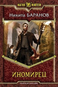 Книга Иномирец