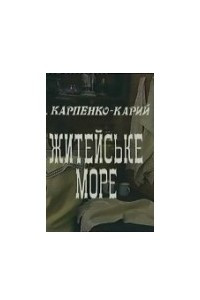 Книга Житейське море