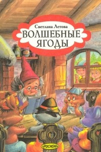 Книга Волшебные ягоды, или Необычайные превращения