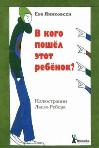 Книга В кого пошел этот ребенок?