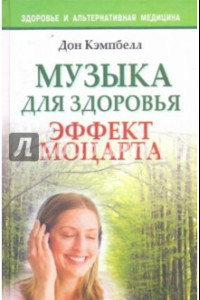 Книга Музыка для здоровья. Эффект Моцартат