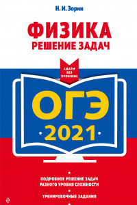 Книга ОГЭ-2021. Физика. Решение задач