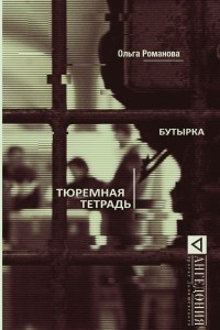 Книга Бутырка. Тюремная тетрадь