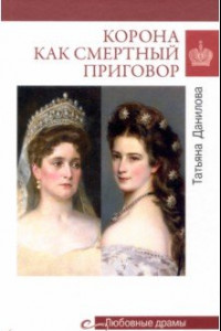 Книга Корона как смертный приговор. От Королевы рококо до Железной леди Востока