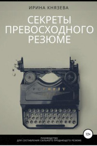 Книга Секреты превосходного резюме