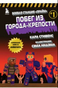 Книга Боевая станция 