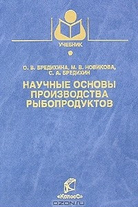 Книга Научные основы производства рыбопродуктов