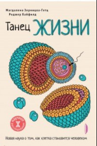 Книга Танец жизни. Новая наука о том, как клетка становится человеком