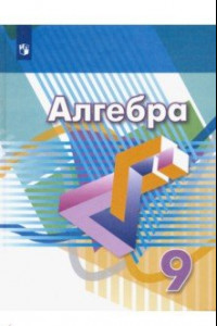 Книга Алгебра. 9 класс. Учебник. ФП