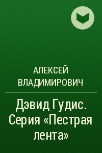 Книга Дэвид Гудис. Серия ?Пестрая лента?