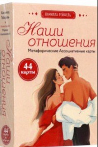 Книга Наши отношения. Метафорические Ассоциативные карты, 44 карты + инструкция