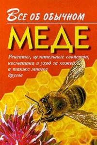 Книга Все об обычном меде