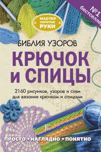 Книга Библия узоров. Крючок и спицы. 2160 рисунков, узоров и схем для вязания