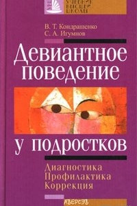 Книга Девиантное поведение у подростков