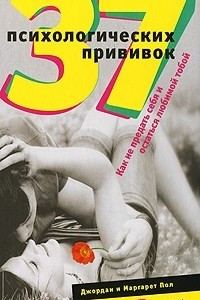 Книга 37 психологических прививок. Как не предать себя и остаться любимой тобой