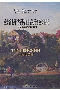 Книга Дворянские усадьбы Санкт-Петербургской губернии. Тосненский район