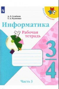 Книга Информатика. 3-4 класс. Рабочая тетрадь. В 3-х частях. Часть 3