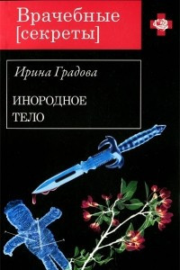 Книга Инородное тело