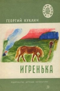 Книга Игренька