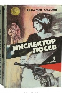 Книга Инспектор Лосев. Трилогия