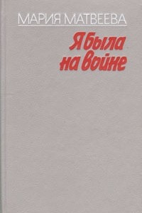 Книга Я была на войне