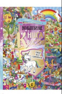 Книга Волшебная книга квестов. Найди всех единорогов!