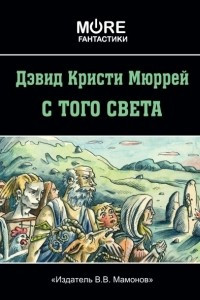 Книга С того света