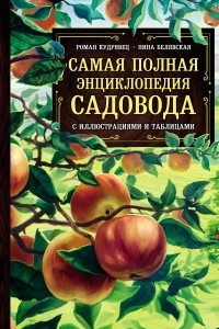 Книга Самая полная энциклопедия садовода с иллюстрациями и таблицами