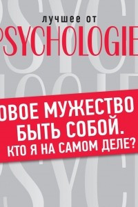 Книга Новое мужество – быть собой. Кто я на самом деле?