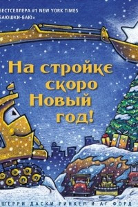 Книга На стройке скоро Новый год!