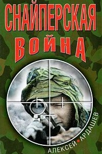 Книга Снайперская война