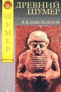 Книга Древний Шумер