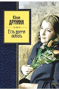 Книга Есть время любить