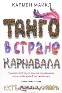 Книга Танго в стране карнавала