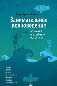 Книга Занимательное волноведение: волнения и колебания вокруг нас