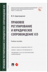 Книга Правовое регулирование и юридическое сопровождение ICO. Учебное пособие