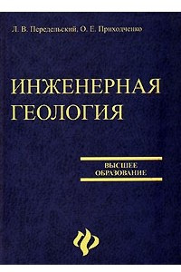 Книга Инженерная геология