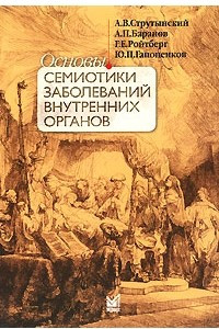 Книга Основы семиотики заболеваний внутренних органов