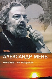 Книга Отец Александр Мень отвечает на вопросы