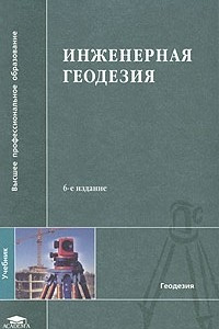 Книга Инженерная геодезия