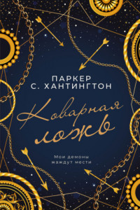 Книга Коварная ложь