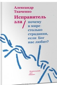 Книга Исправитель зла. Почему в мире столько страдания, если бог нас любит?