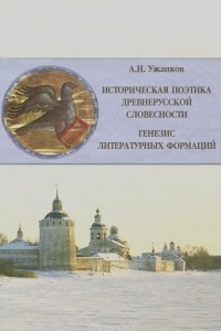 Книга Историческая поэтика древнерусской словесности. Генезис литературных формаций