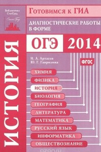 Книга История. Диагностические работы в форме ОГЭ 2014